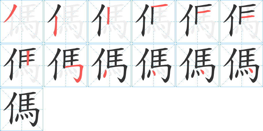 傌字完整笔顺步骤图