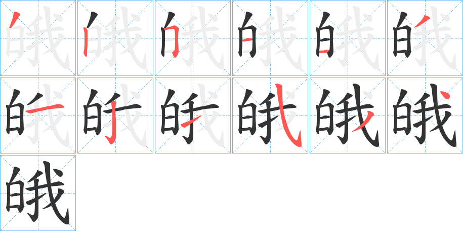 皒字完整笔顺步骤图