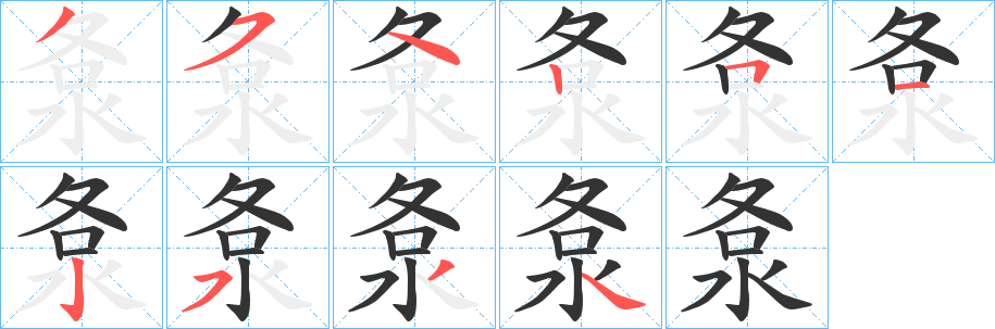 洜字完整笔顺步骤图