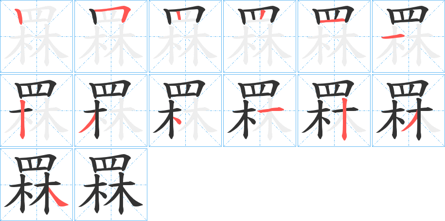 罧字完整笔顺步骤图