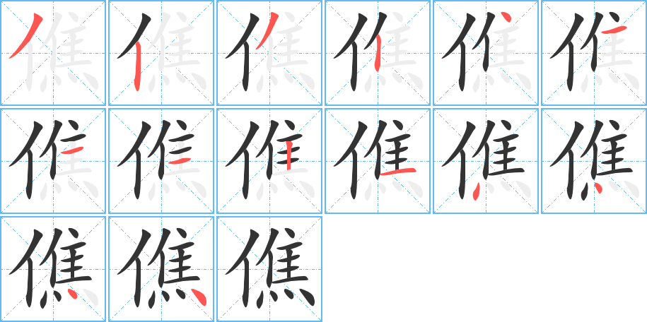 僬字完整笔顺步骤图