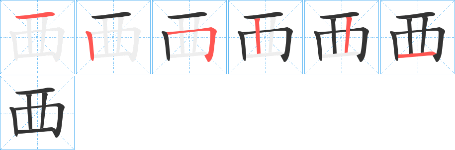 覀字完整笔顺步骤图