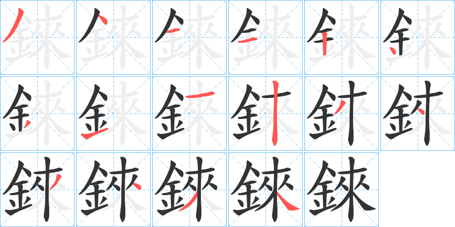 錸字完整笔顺步骤图