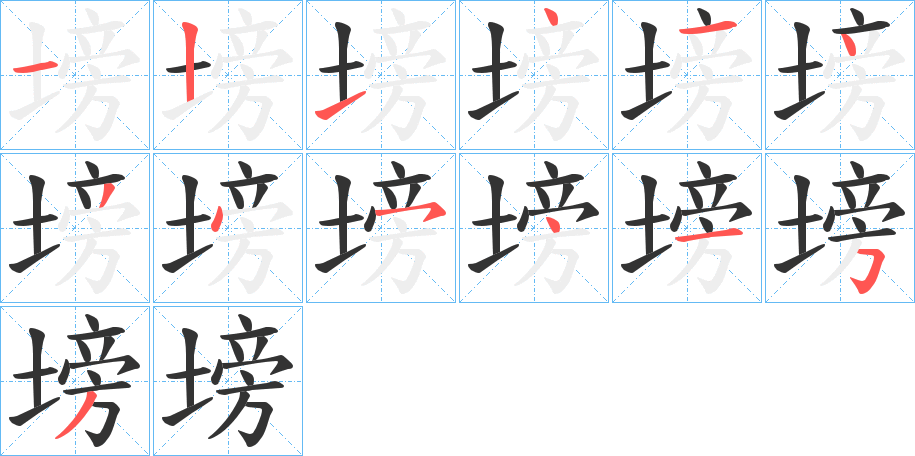 塝字笔顺步骤