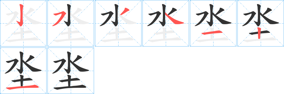 坔字完整笔顺步骤图