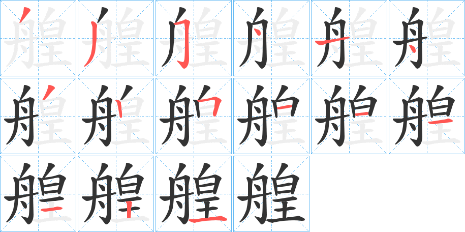 艎字完整笔顺步骤图