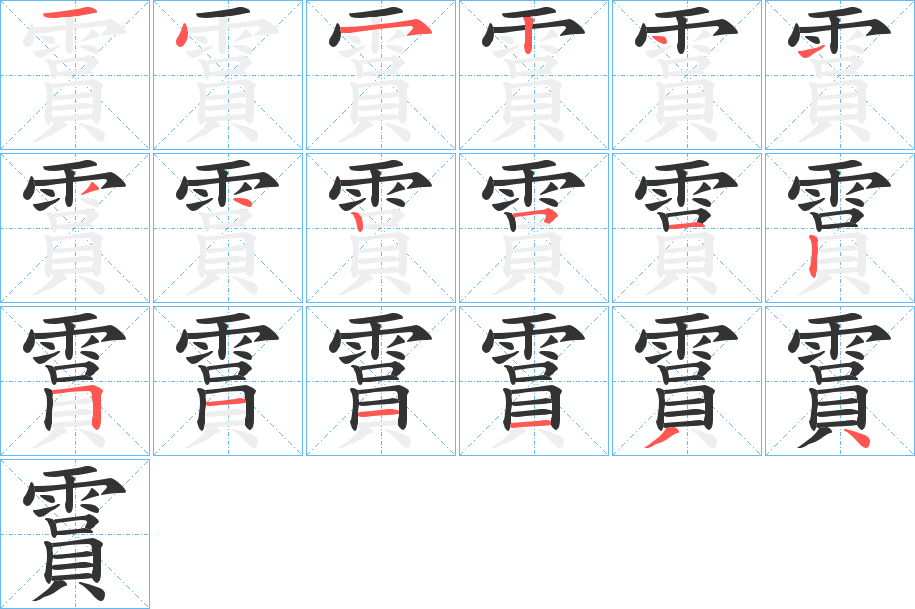 霣字笔顺步骤