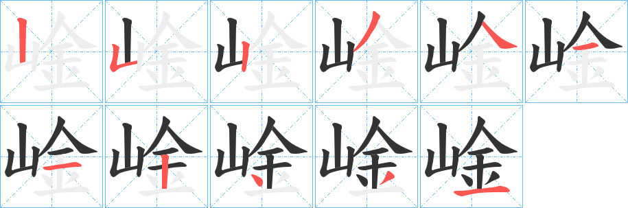崯字笔顺步骤