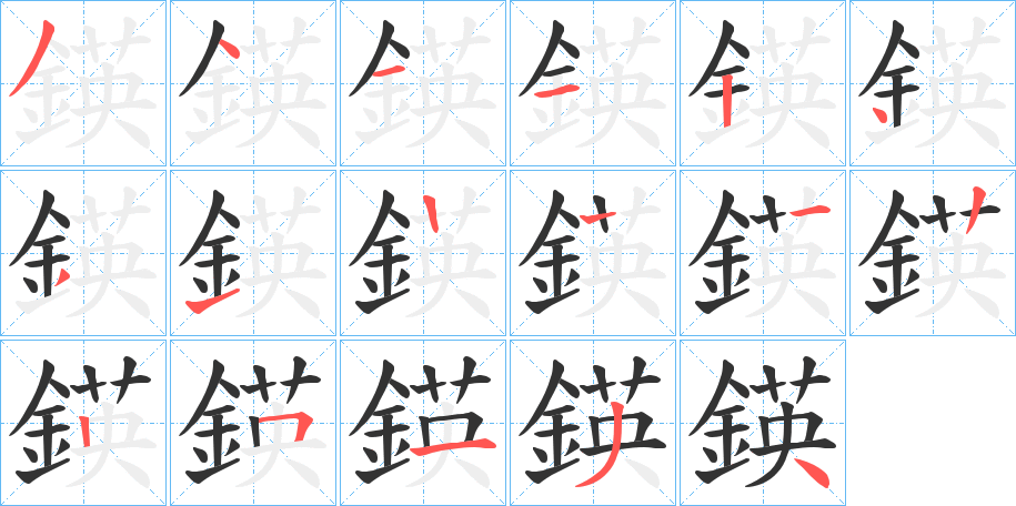 鍈字笔顺步骤