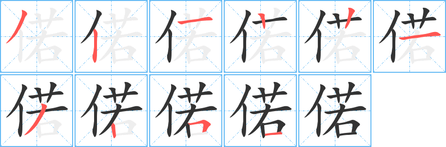 偌字完整笔顺步骤图