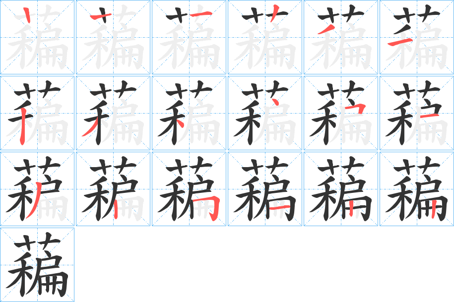 藊字笔顺步骤
