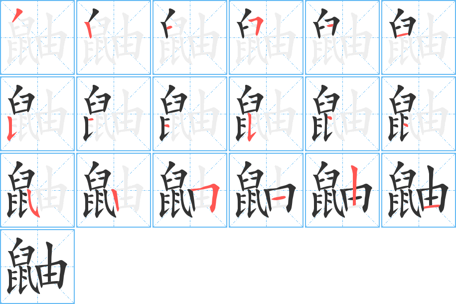 鼬字完整笔顺步骤图