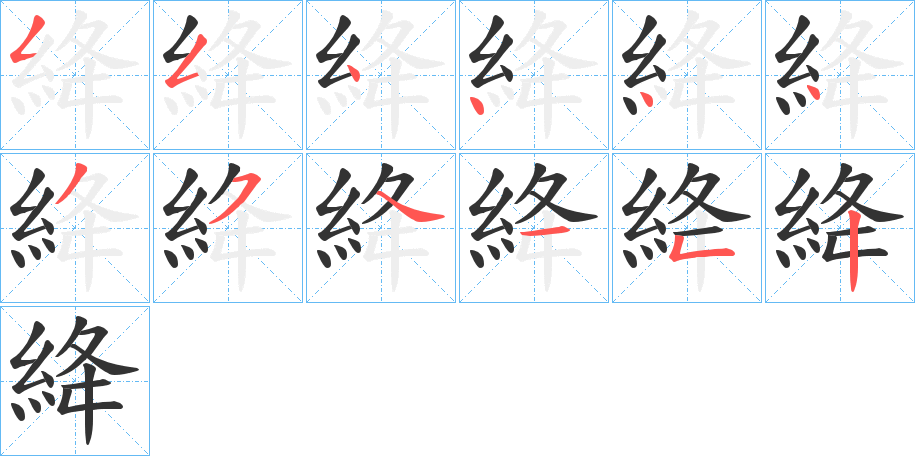 絳字完整笔顺步骤图