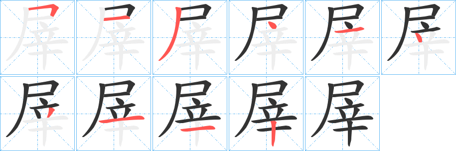 屖字笔顺步骤