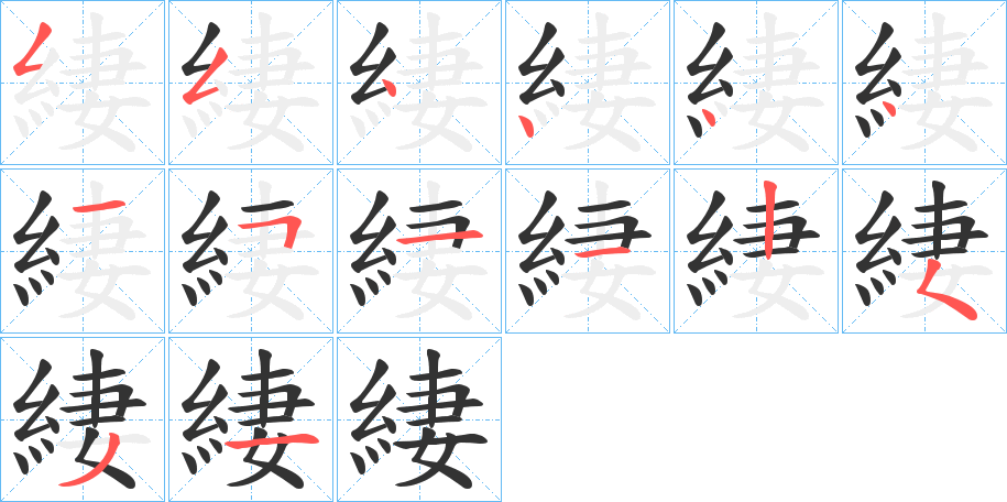 緀字完整笔顺步骤图