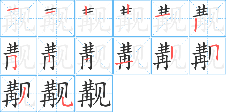 觏字完整笔顺步骤图