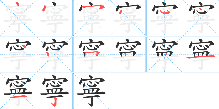 寧字完整笔顺步骤图