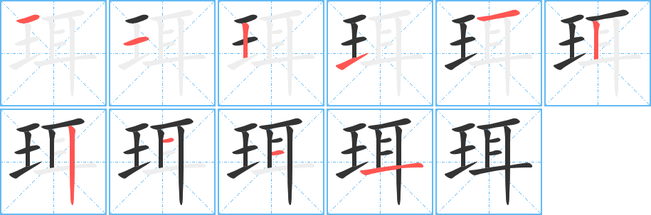 珥字完整笔顺步骤图