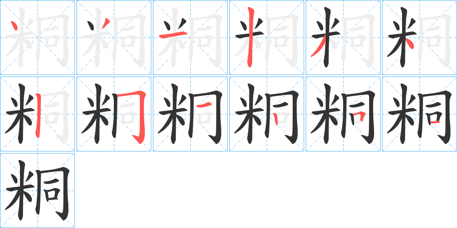 粡字笔顺步骤