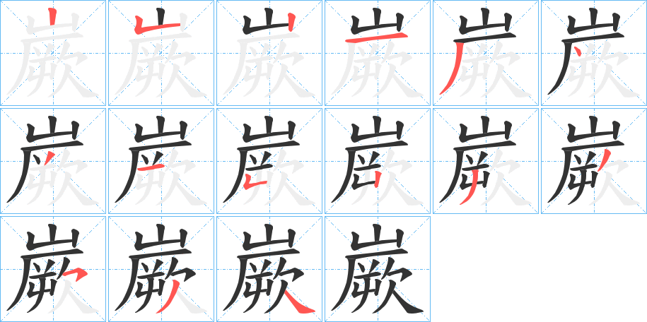 嶡字完整笔顺步骤图