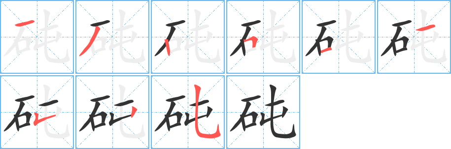 砘字完整笔顺步骤图