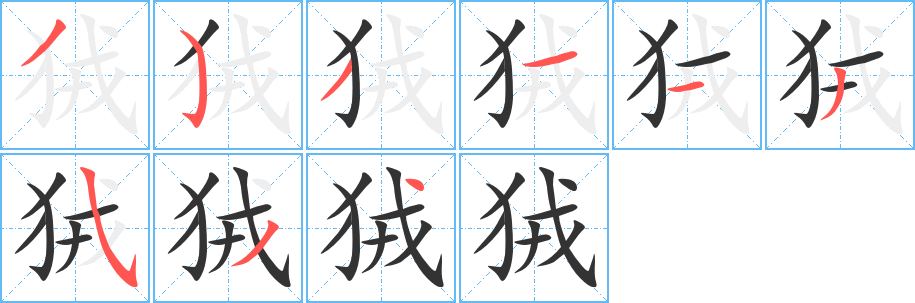 狨字完整笔顺步骤图