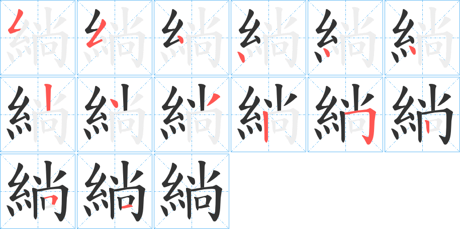 緔字完整笔顺步骤图