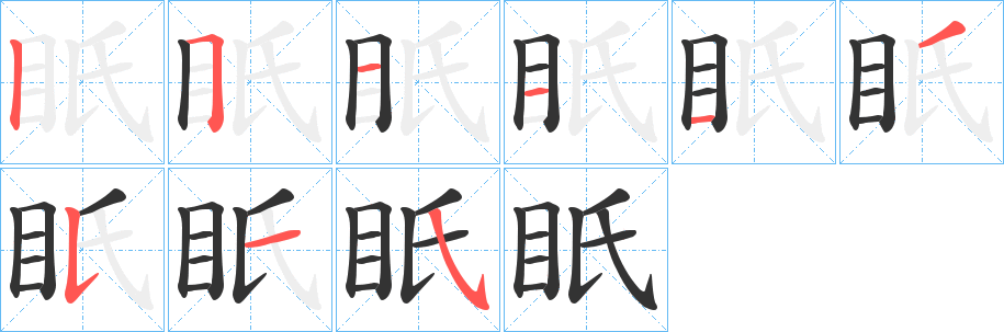 眂字完整笔顺步骤图