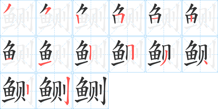 鲗字完整笔顺步骤图