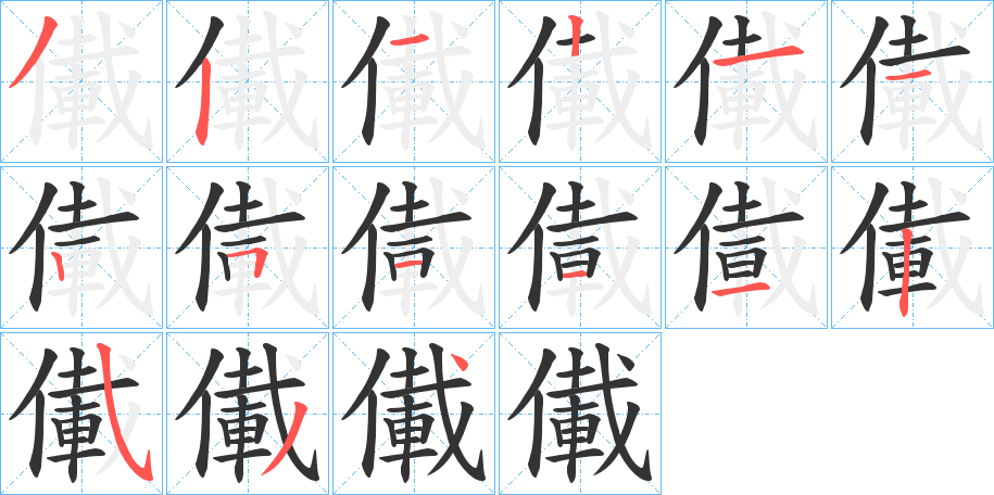 儎字笔顺步骤