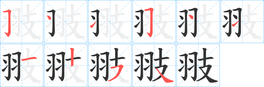 翄字笔顺步骤
