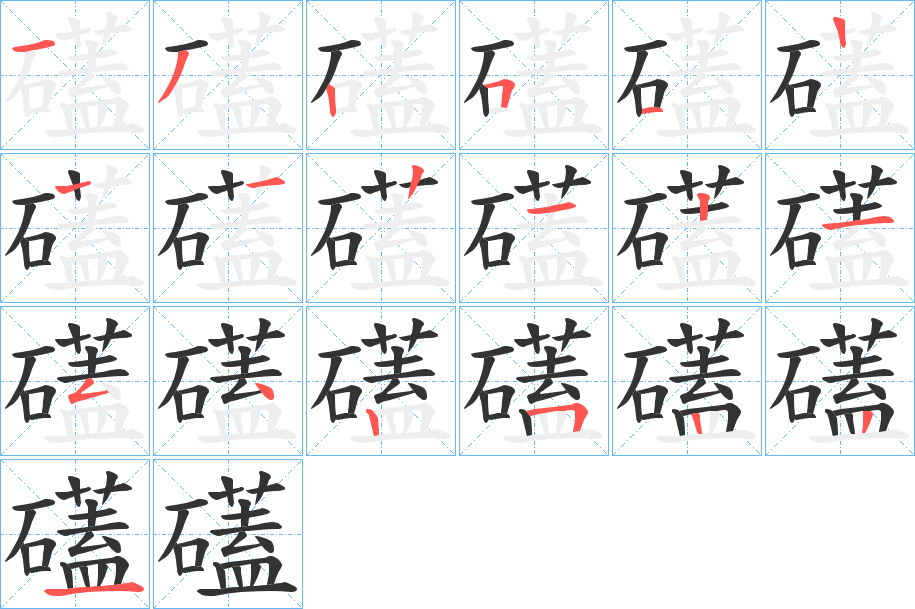 礚字笔顺步骤