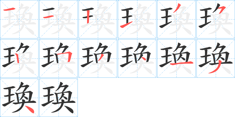 瑍字笔顺步骤