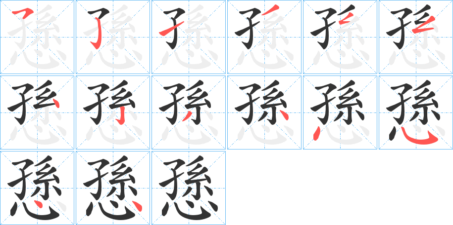 愻字笔顺步骤