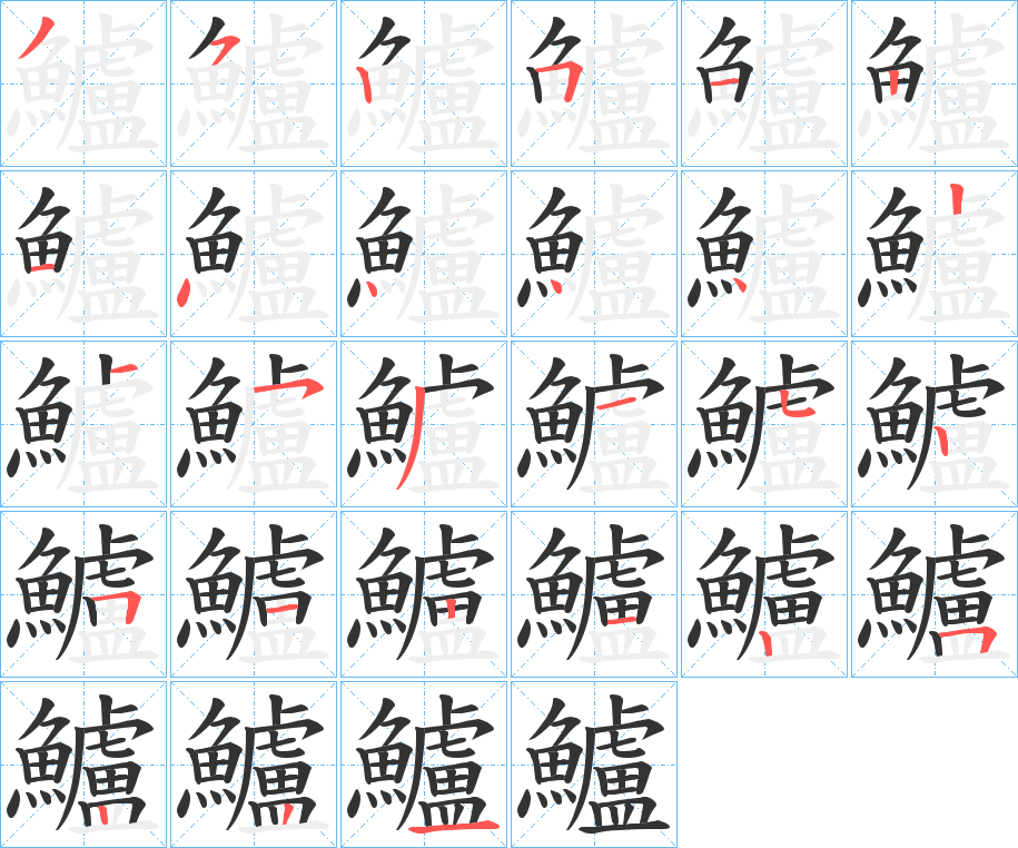 鱸字完整笔顺步骤图