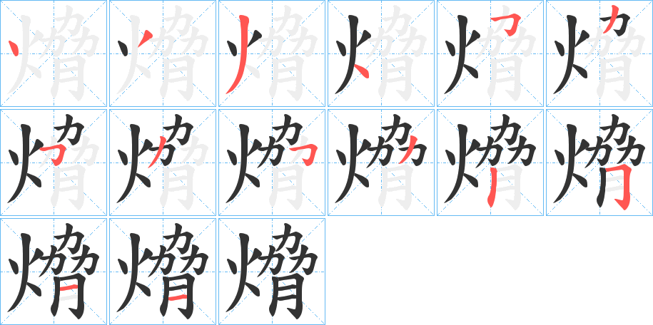 熁字笔顺步骤