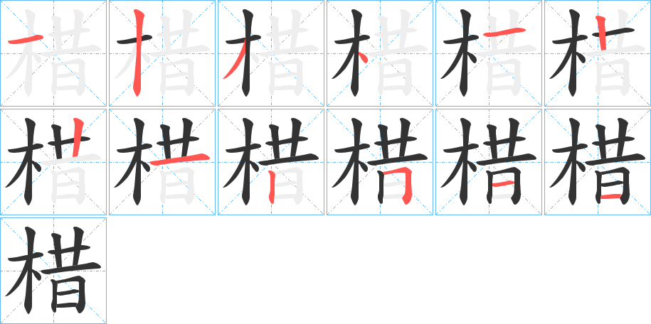 棤字笔顺步骤