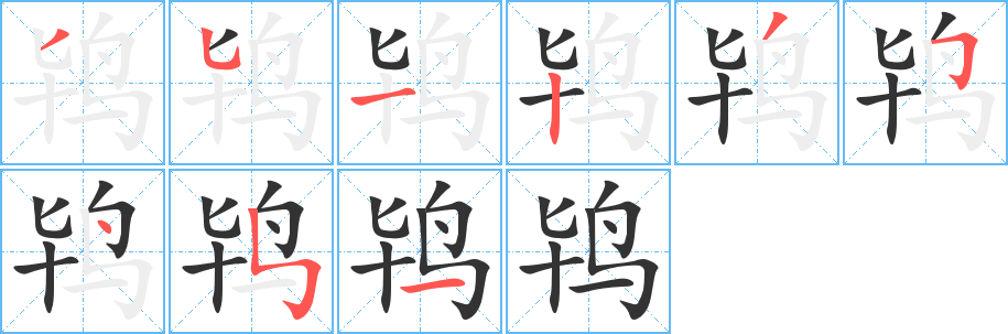 鸨字完整笔顺步骤图