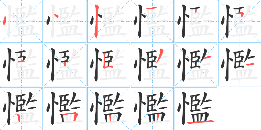 懢字完整笔顺步骤图