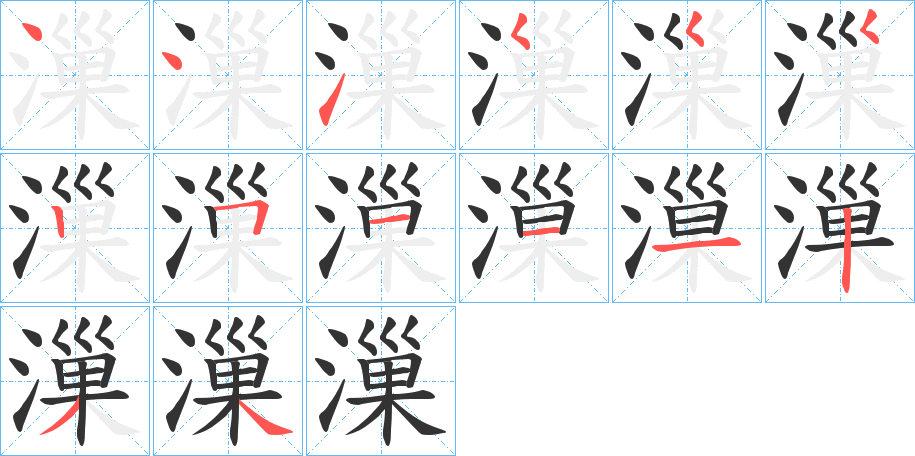 漅字笔顺步骤