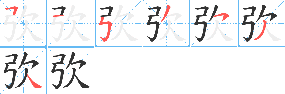 弞字完整笔顺步骤图