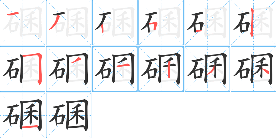 碅字笔顺步骤