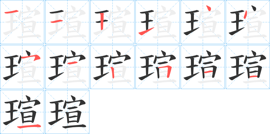 瑄字完整笔顺步骤图