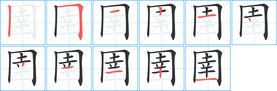 圉字完整笔顺步骤图