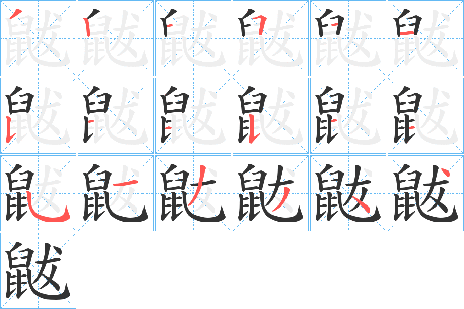鼥字笔顺步骤
