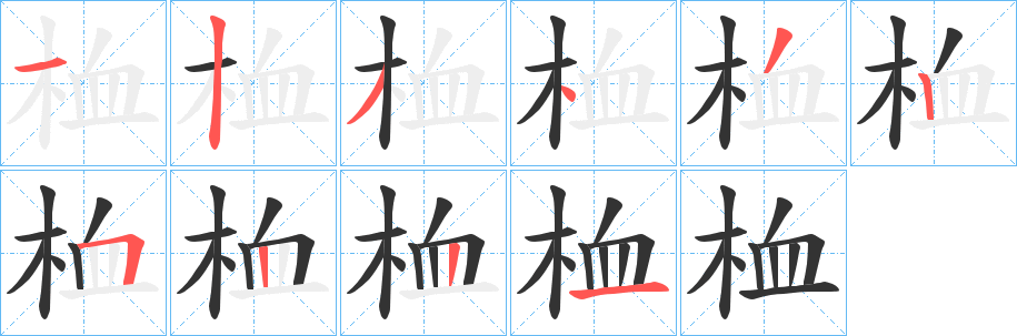 桖字笔顺步骤