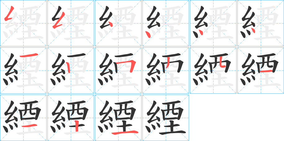 緸字笔顺步骤
