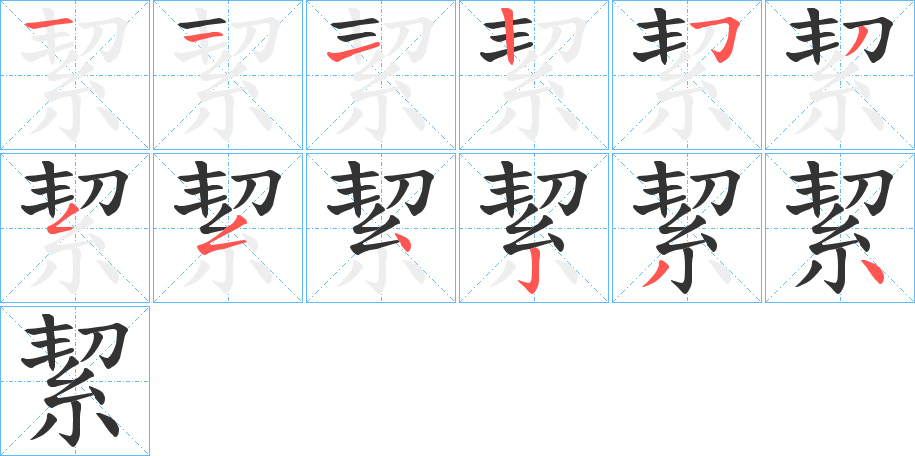 絜字完整笔顺步骤图