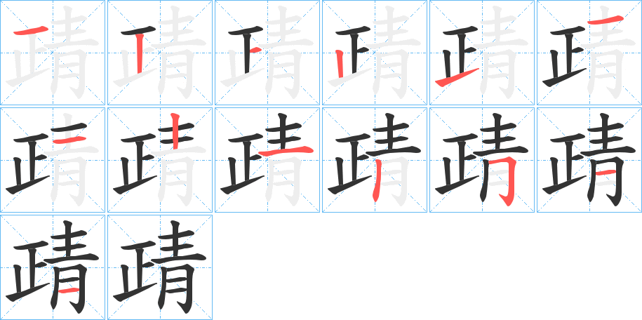 靕字笔顺步骤