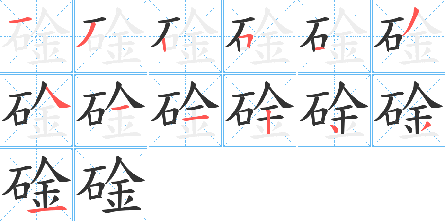 碒字笔顺步骤
